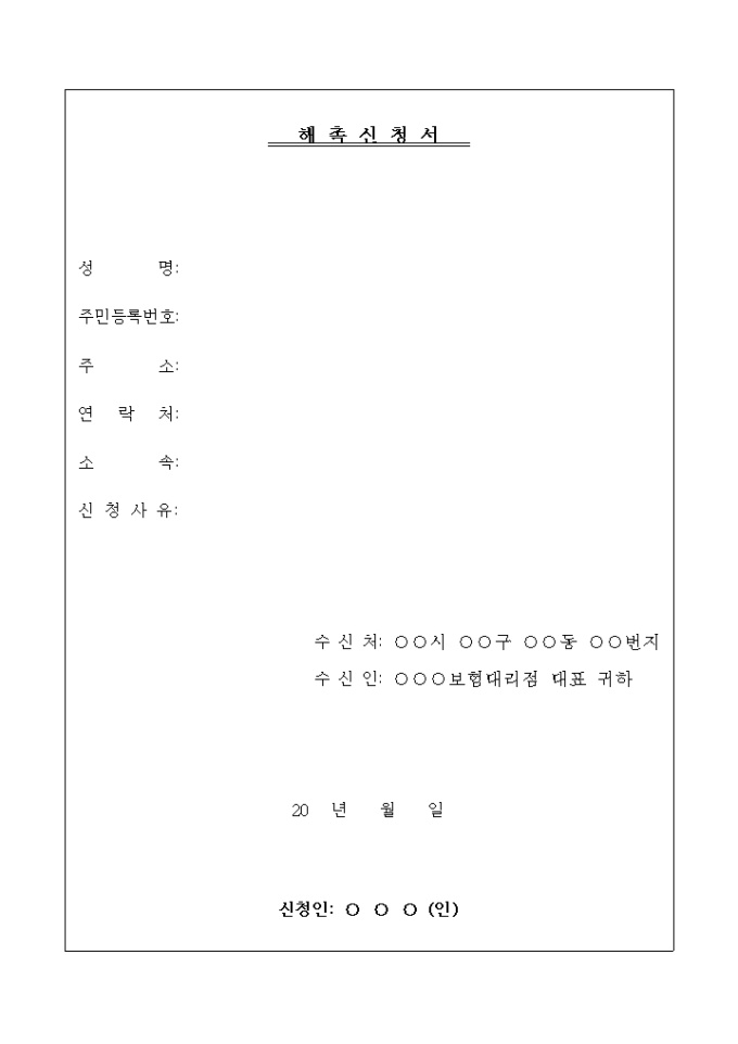 해촉신청서 미리보기