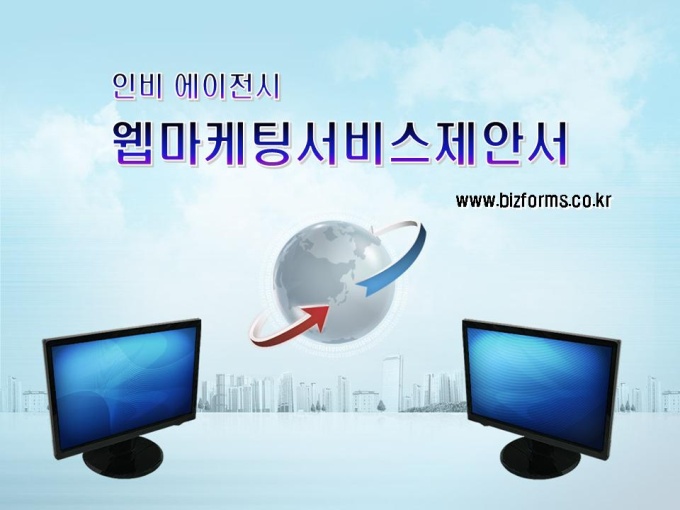 웹마케팅 서비스 제안서 미리보기