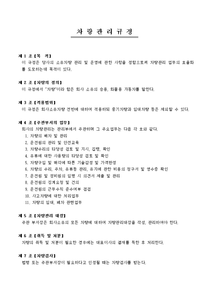 차량관리규정(승용 및 화물) 미리보기