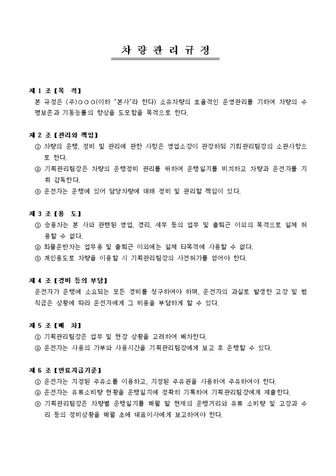 차량관리규정(업무용) 미리보기