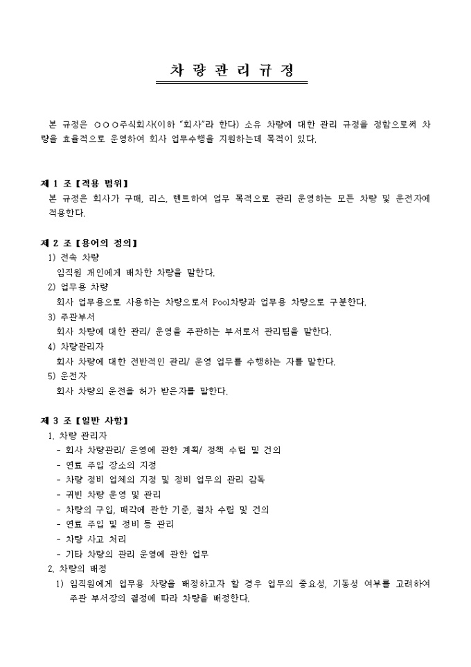 차량관리규정(회사) 미리보기