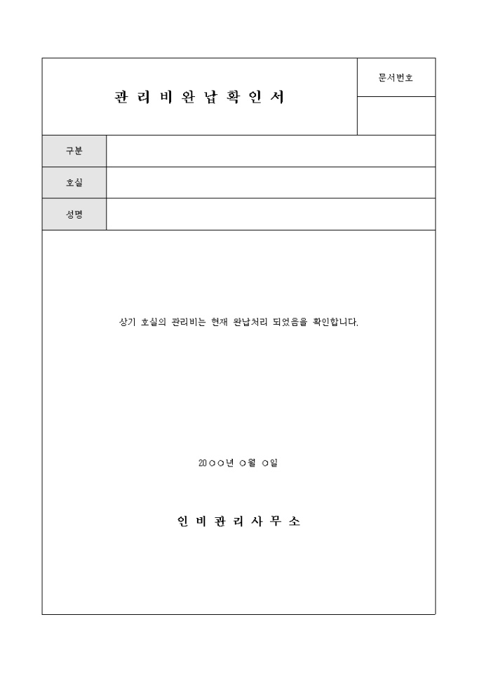 완납확인서(관리비) 미리보기