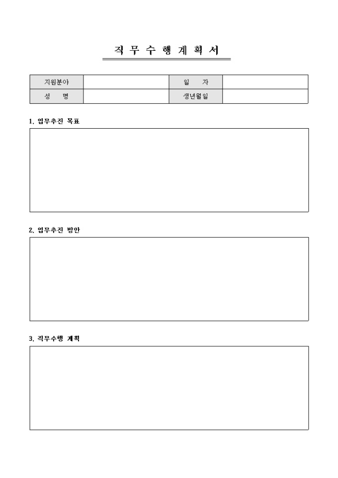 직무수행계획서 미리보기