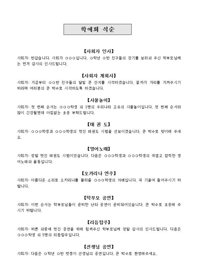 학예회 식순(사회자 멘트 포함) 미리보기