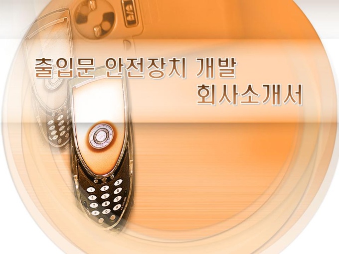 출입문 안전장치 개발 회사소개서 미리보기