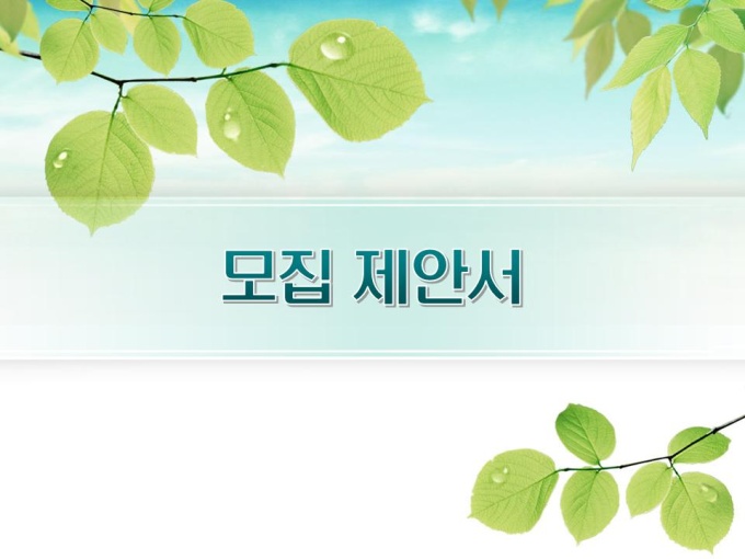 모집 표준제안서(작성방법 포함) 미리보기