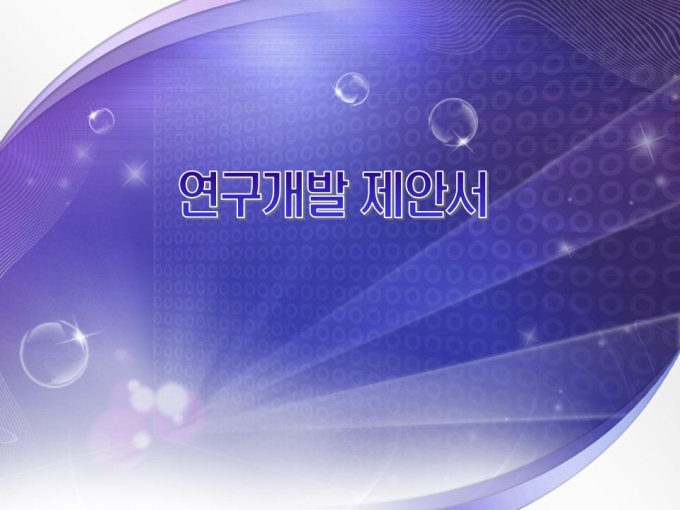 연구개발 표준제안서(작성방법 포함) 미리보기