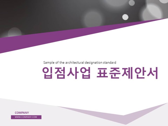 입점사업 표준제안서(작성방법 포함) 미리보기