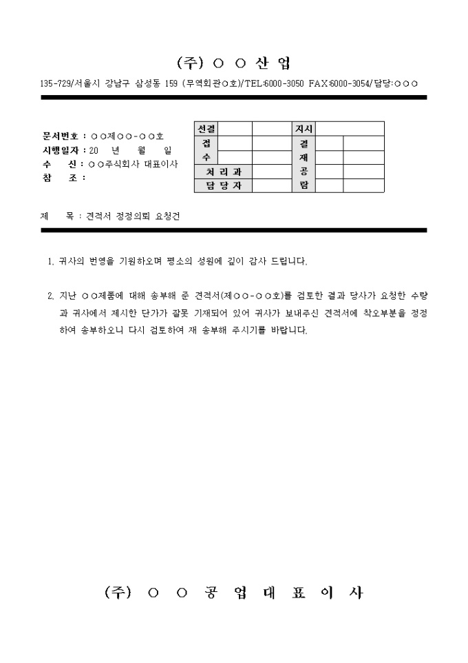 견적서 정정의뢰 요청문 미리보기