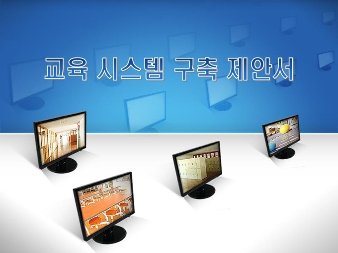 교육시스템구축제안서 미리보기