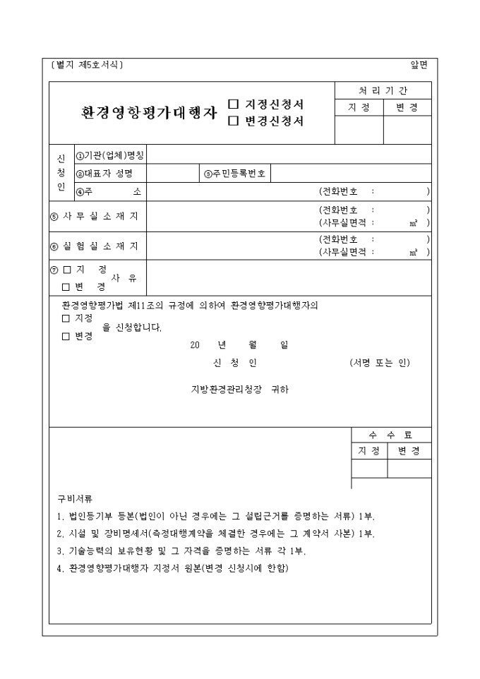 환경영향평가대행자지정, 변경신청서 미리보기