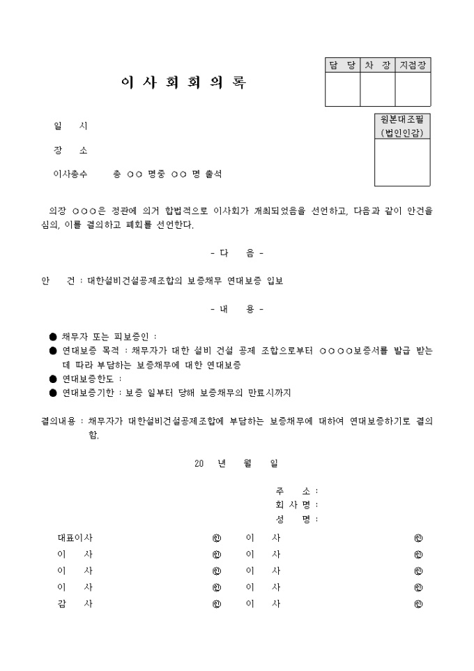 이사회회의록(보증채무연대보증입보) 미리보기