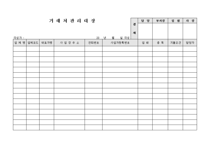 거래처관리대장(업체별) 미리보기
