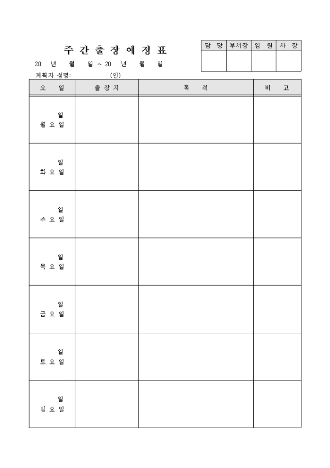 주간출장예정표 미리보기
