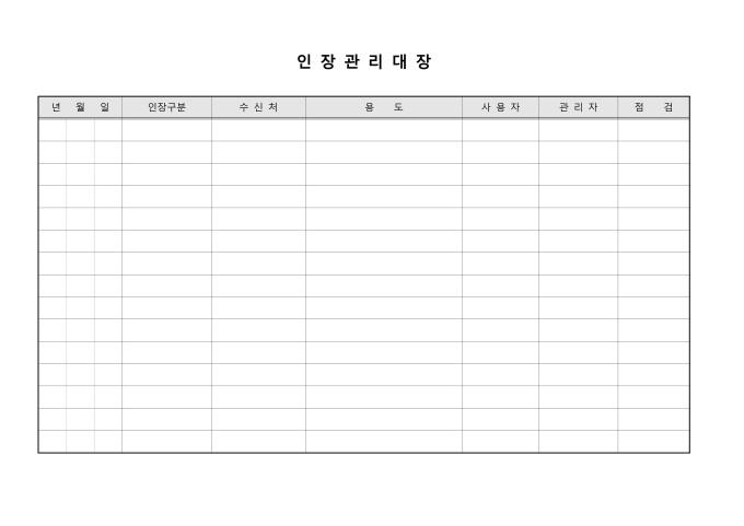 인장관리대장(사용목적기록) 미리보기