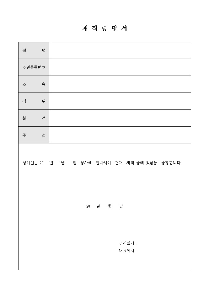 재직증명서(회사제출용) 미리보기