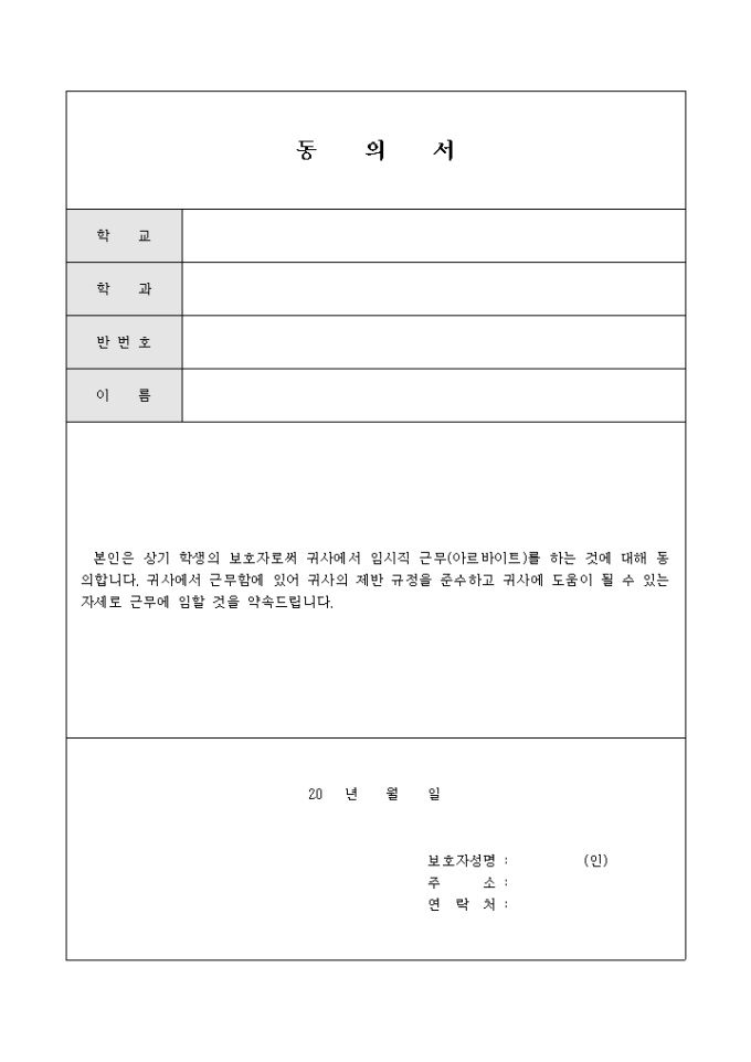 부모님, 보호자동의서(미성년자 아르바이트) 부모님, 보호자동의서(미성년자 아르바이트)