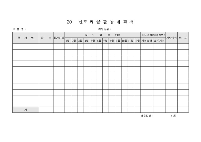연활동계획서(서클,동호회) 미리보기