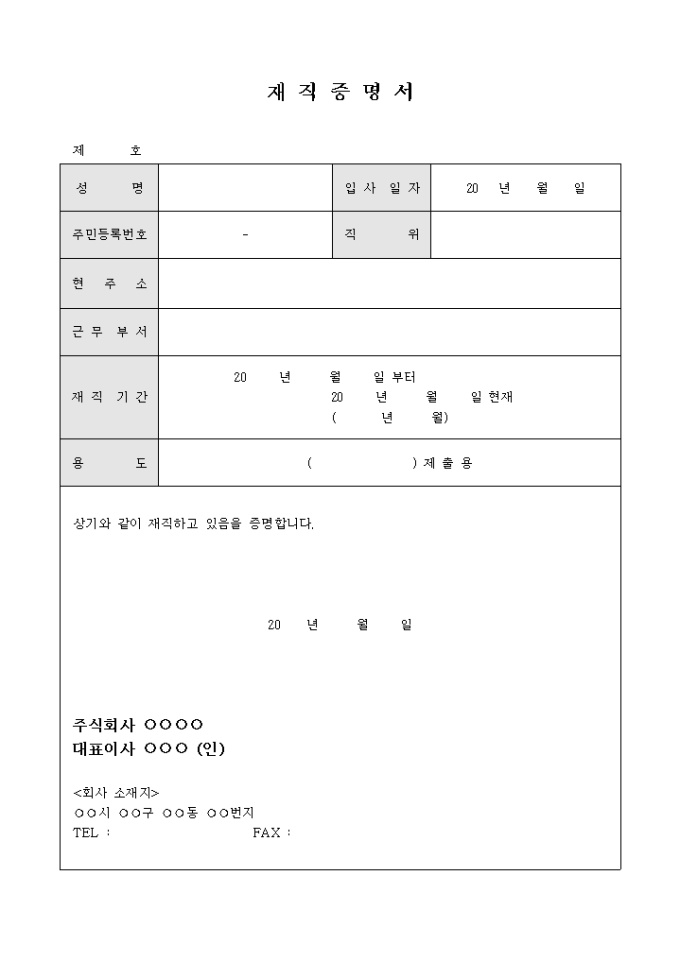 재직 증명서(용도작성,제출용) 미리보기