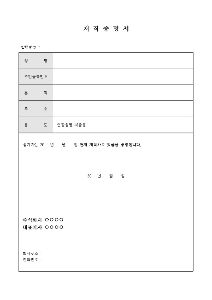 재직증명서(현장설명제출용) 미리보기