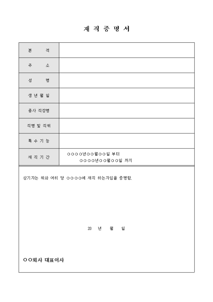 재직증명서(항목별서술형) 미리보기