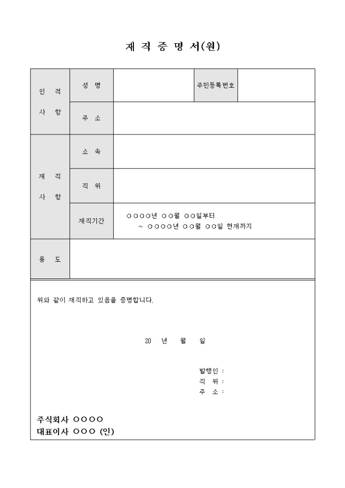 재직증명서(용도서술기록) 미리보기