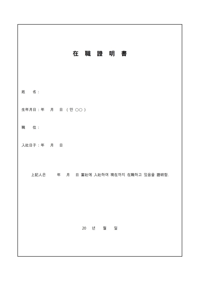 재직증명서(한문) 미리보기