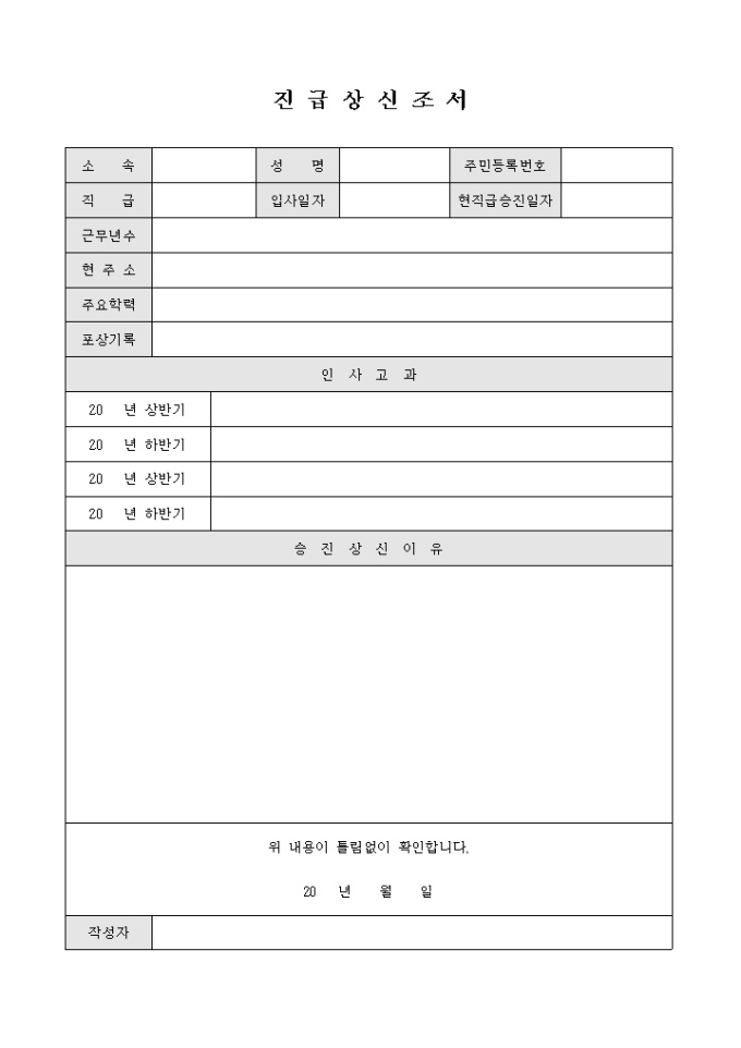 진급상신조서(인사고과,승 진상신이유) 미리보기