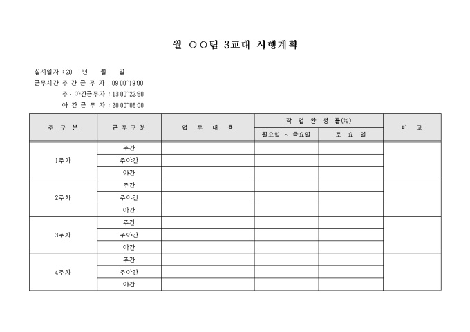 3교대시행계획(작업완성률포함) 미리보기