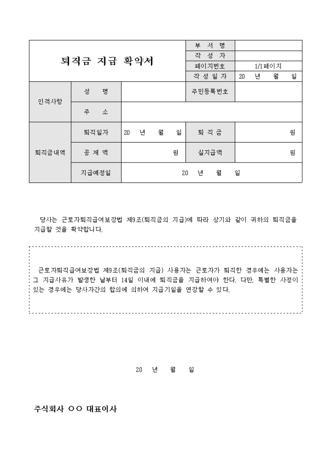 퇴직금지급확약서(근로자퇴직급여보장법) 미리보기
