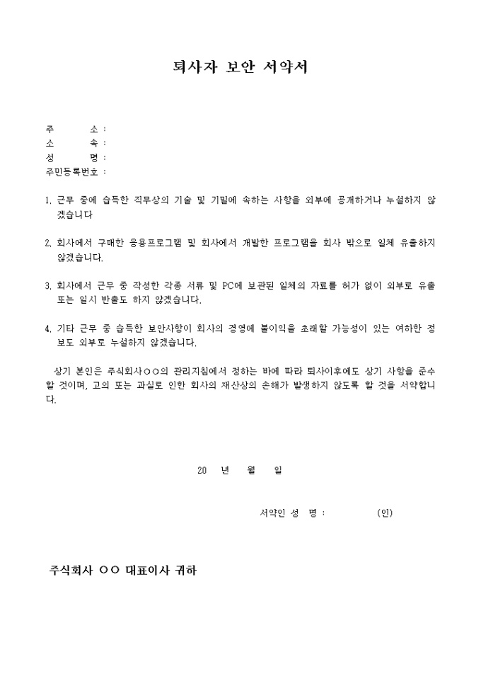 보안서약서(퇴사자) 미리보기