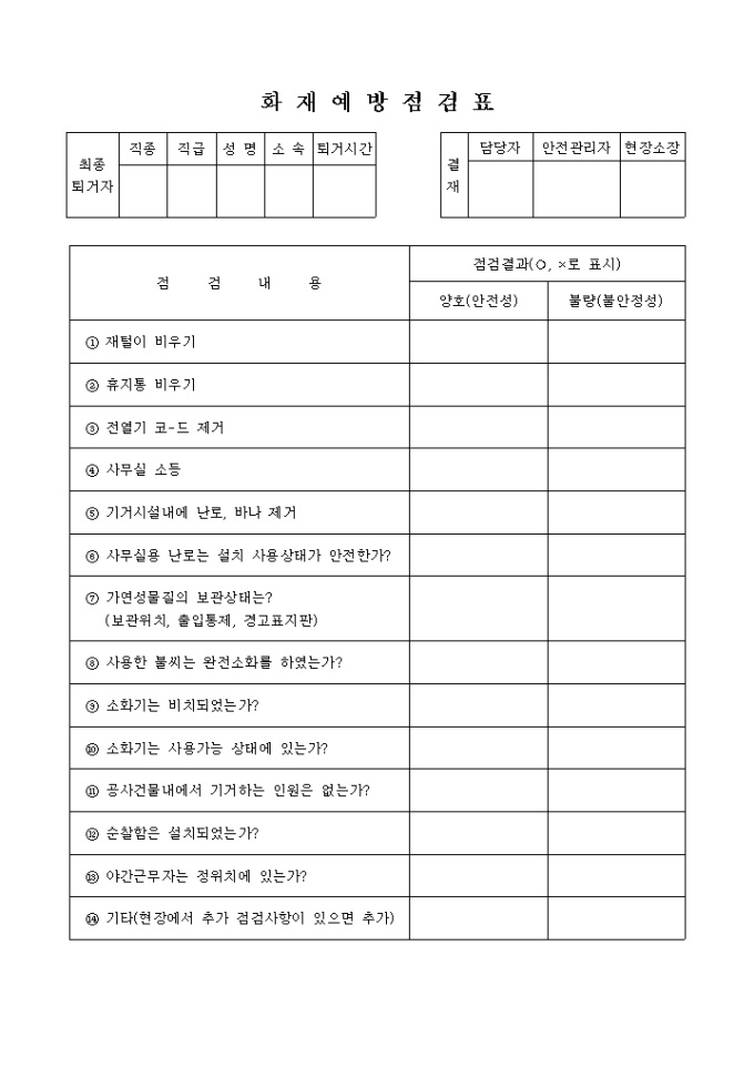 화재예방 점검표 미리보기