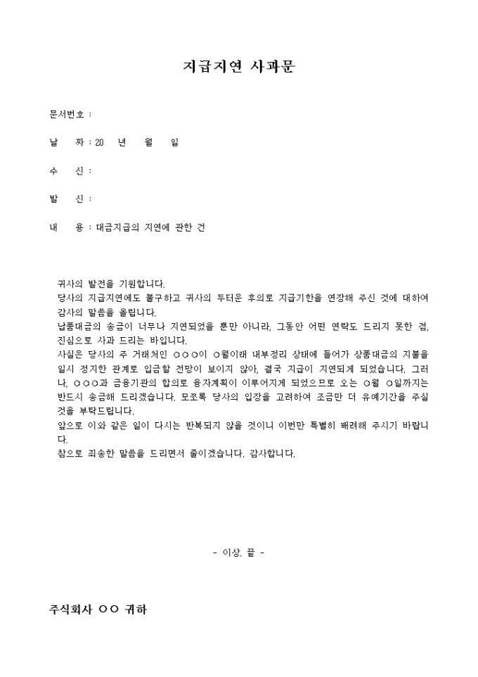 사과문(대금 지급 지연) 미리보기