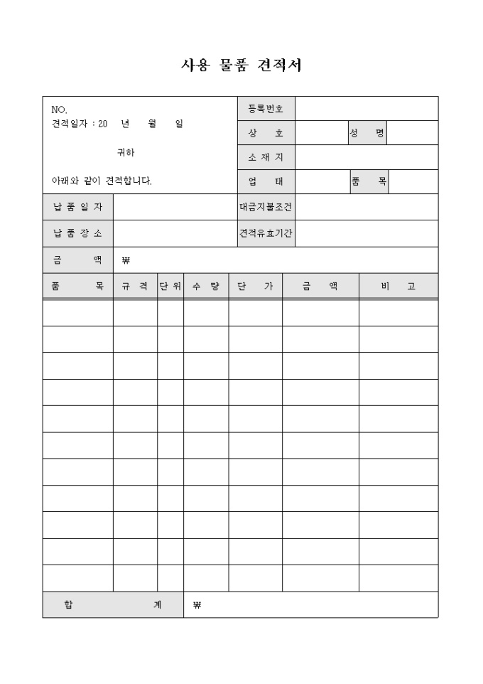 사용물품 견적서 미리보기