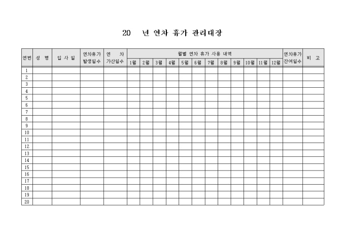 연차 휴가 관리대장(가로형) 미리보기