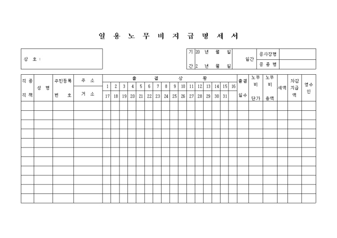 일용 노무비 지급 명세서 미리보기
