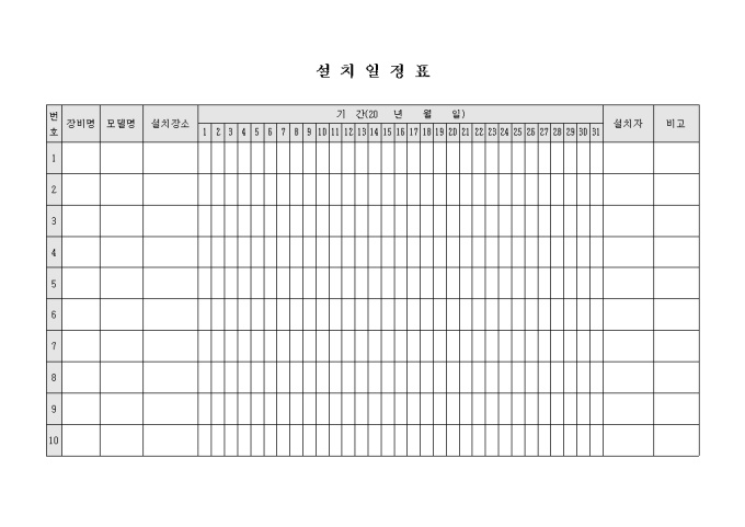 설치일정표(장비설치) 미리보기