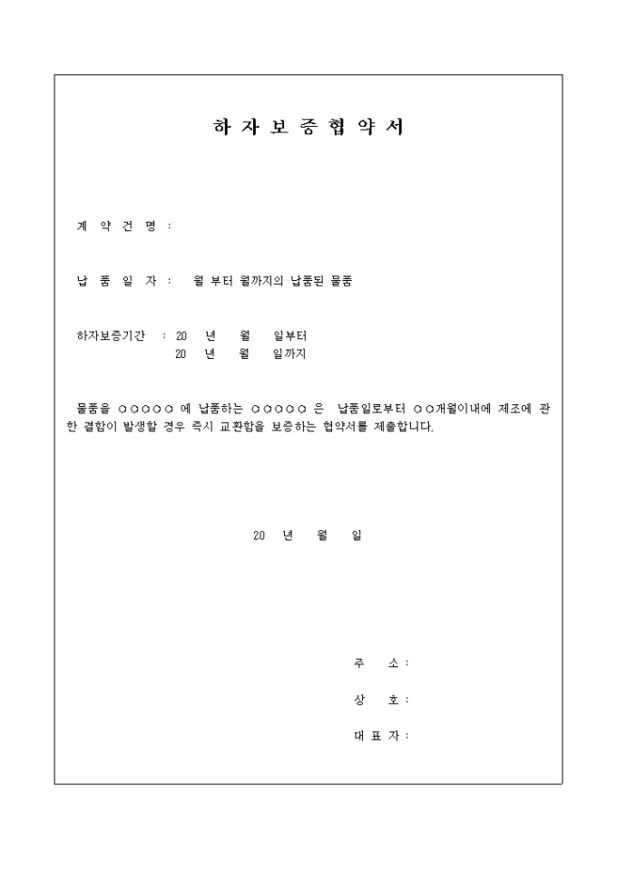 하자보증 협약서(납품,교환) 미리보기