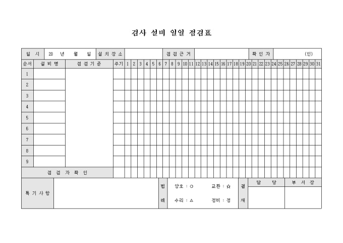 검사설비 일일점검표(검사설비별) 미리보기
