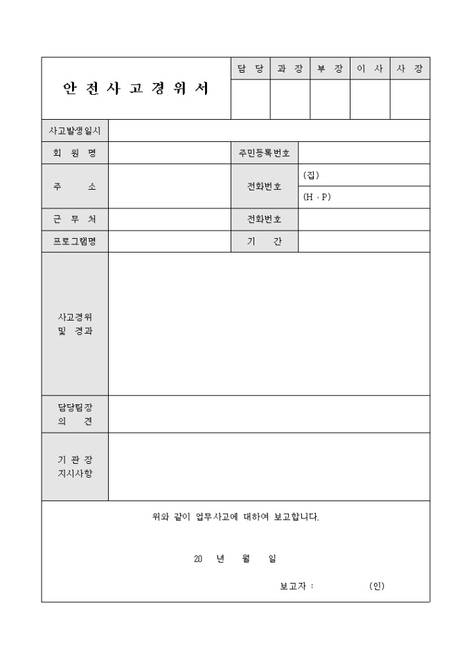 안전사고경위서(내용서술) 미리보기