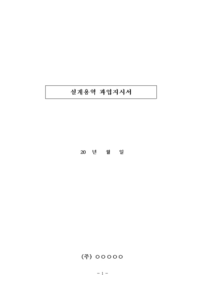 과업지시서(건축설계용역) 미리보기