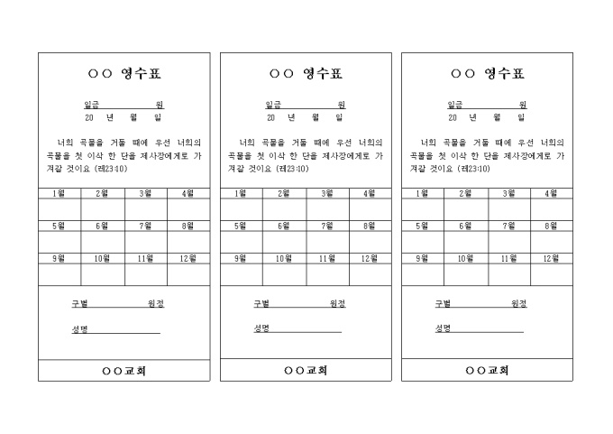 12개월 영수표(교회) 미리보기