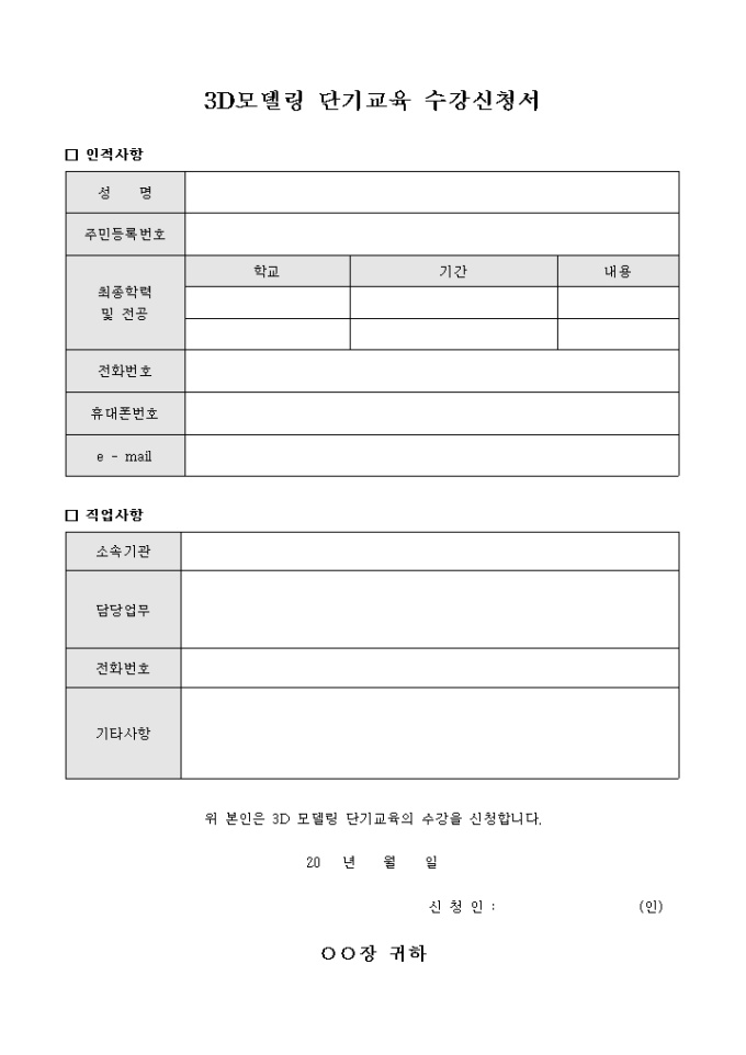 3D모델링 단기교육 수강신청서 미리보기
