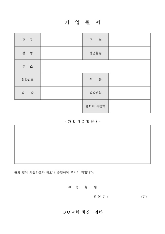 가입 원서(교회) 미리보기