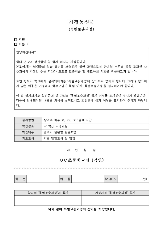 가정 통신문(특별보충과정)(샘플) 미리보기