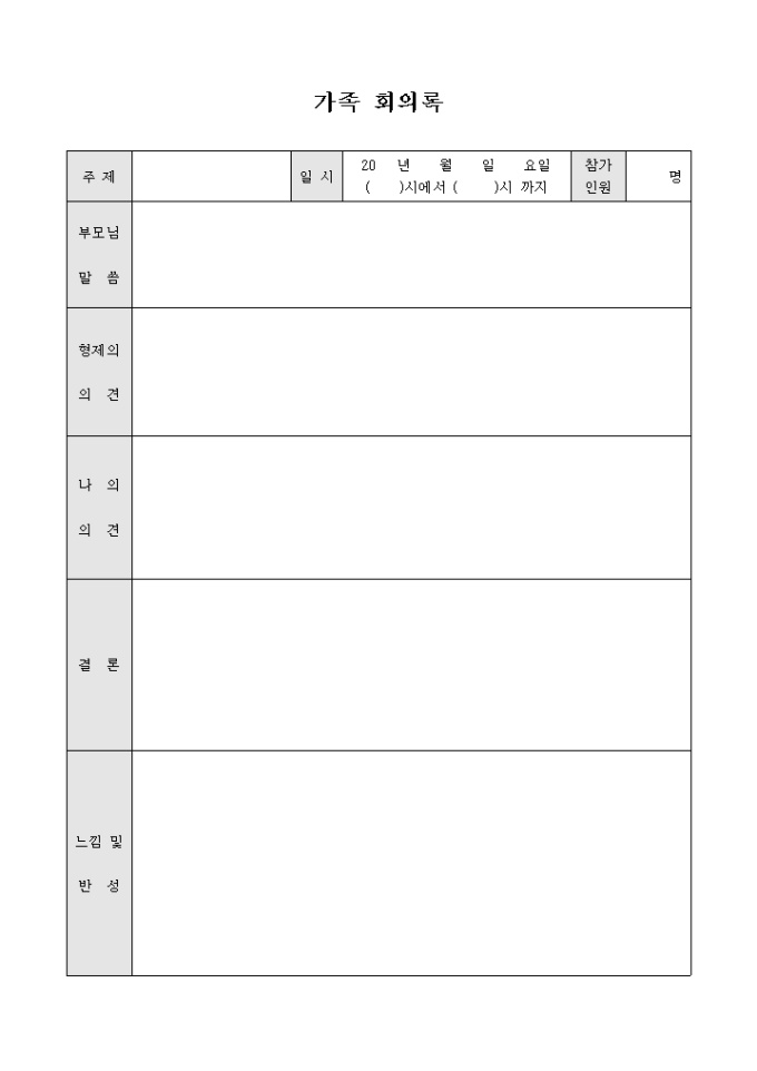 가족 회의록 미리보기