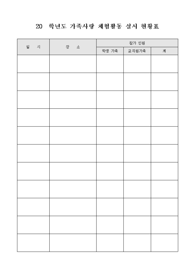 가족사랑 체험활동 실시 현황표 미리보기