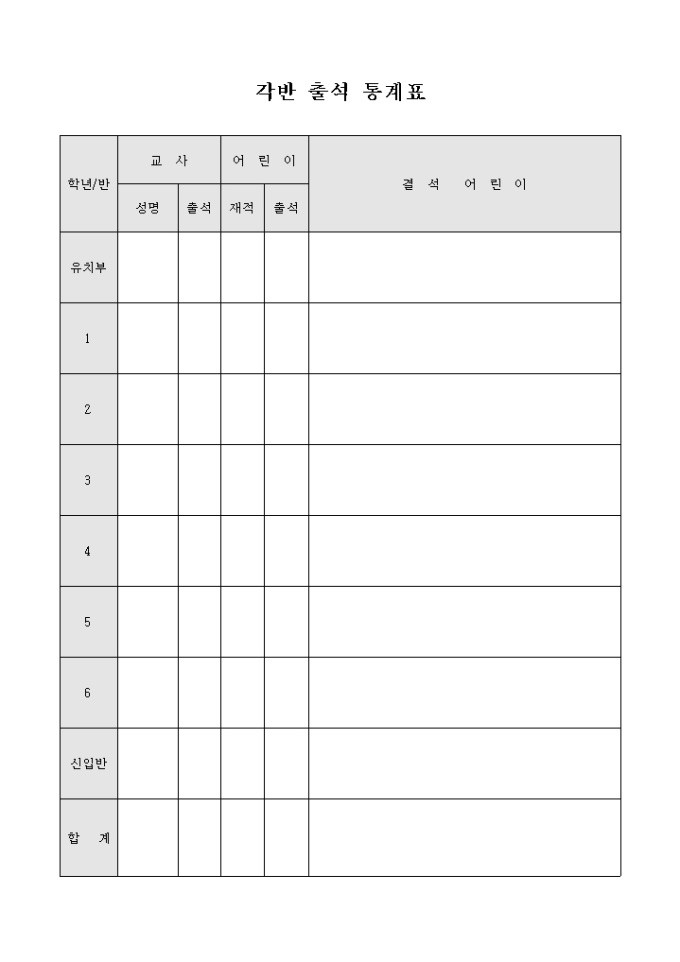 각반 출석 통계표 미리보기
