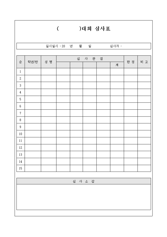 각종 대회 심사표 미리보기
