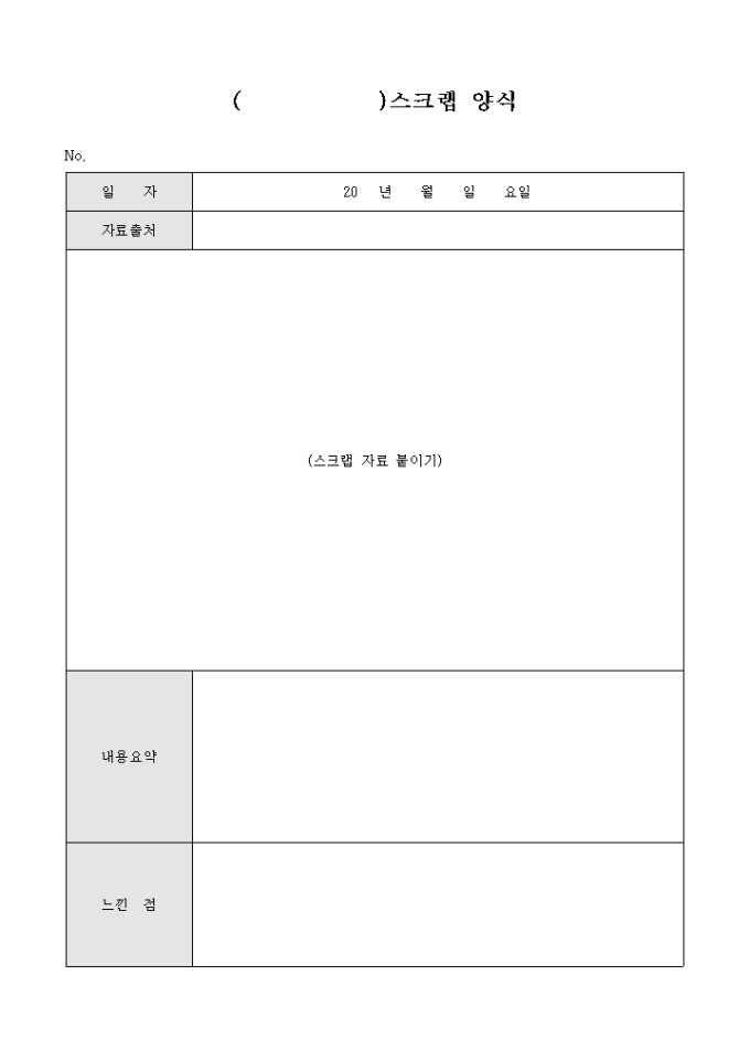 각종 스크랩 양식 미리보기